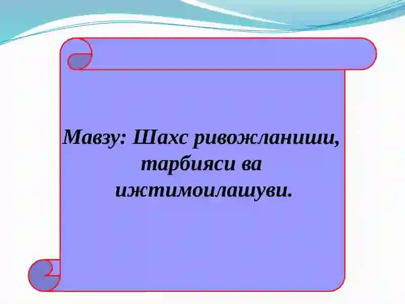 Шахс ривожланиши, тарбияси ва ижтимоилашуви 2