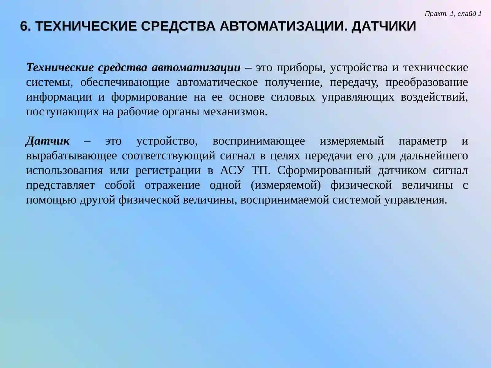 ТЕХНИЧЕСКИЕ СРЕДСТВА АВТОМАТИЗАЦИИ. ДАТЧИКИ 2