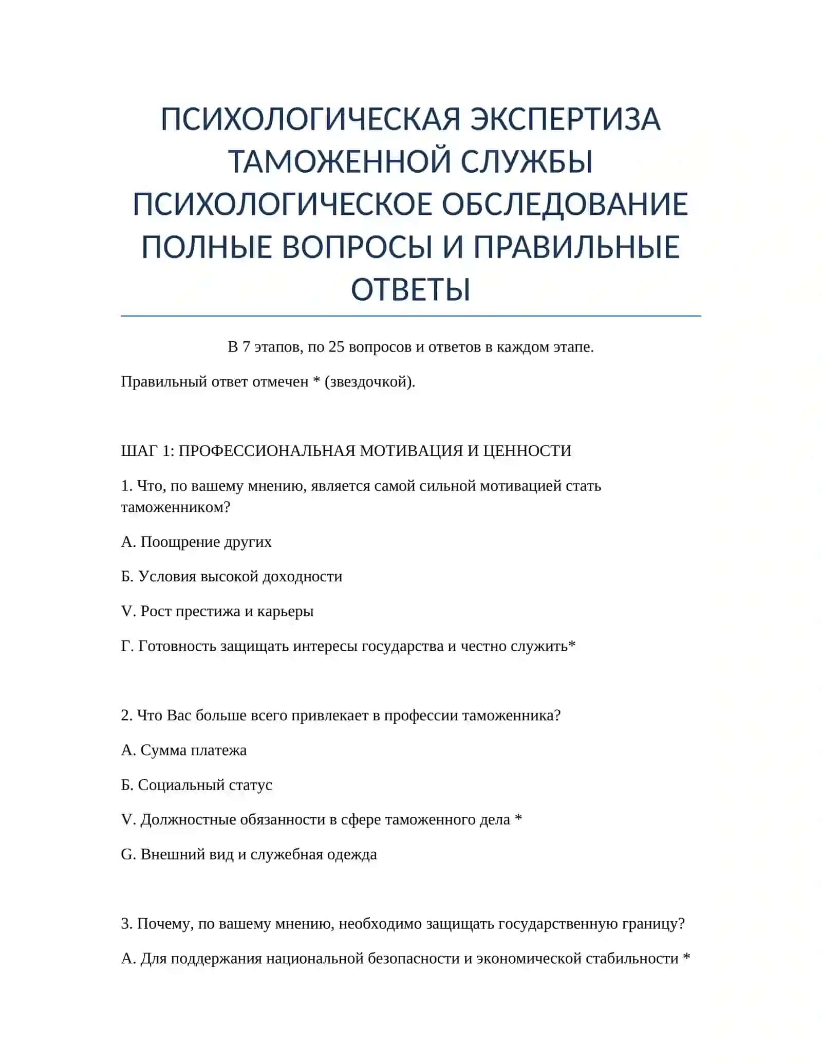 ПСИХОЛОГИЧЕСКАЯ ЭКСПЕРТИЗА ТАМОЖЕННОЙ СЛУЖБЫ 2