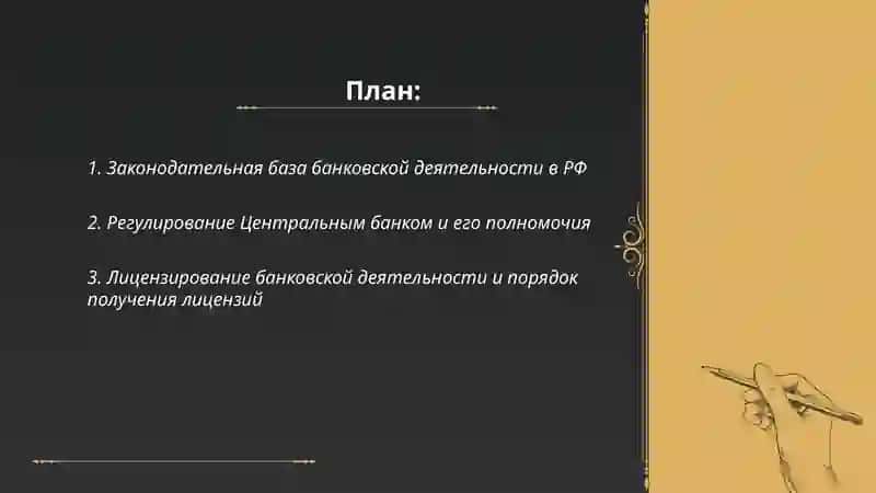 Законадательно -нормативные Основы финансовой системы банка 2