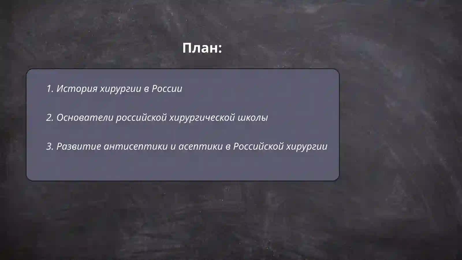 Развитие хирургии в России 2