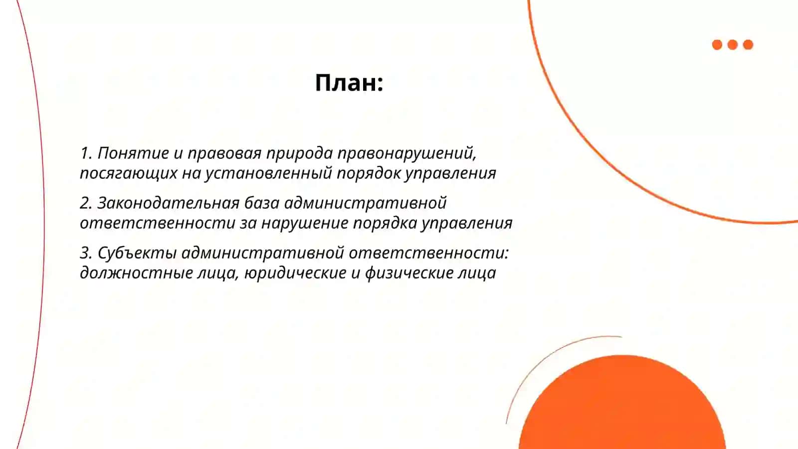 Правонарушения, посягающие на установленный порядок управления 2