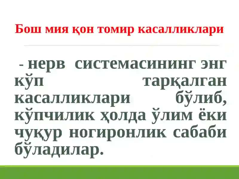 Бош мияқон-томиркасалликлари 2
