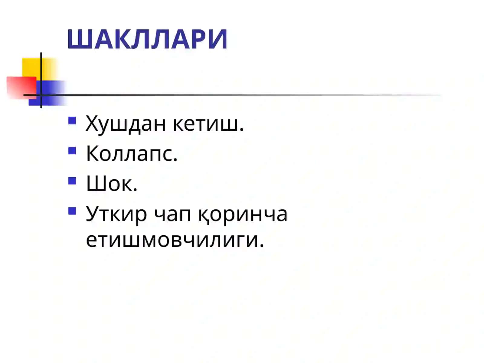 Ўткир юрак қон-томир етишмовчилиги(ЎЮқТЕ)шакллари 2