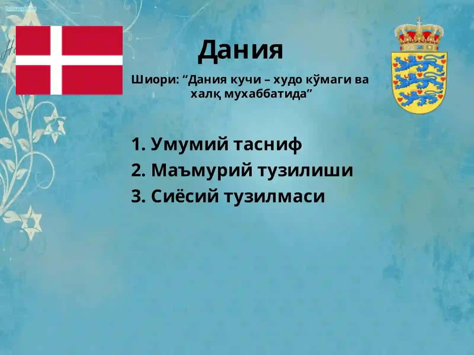 Дания бугунги кунда 2