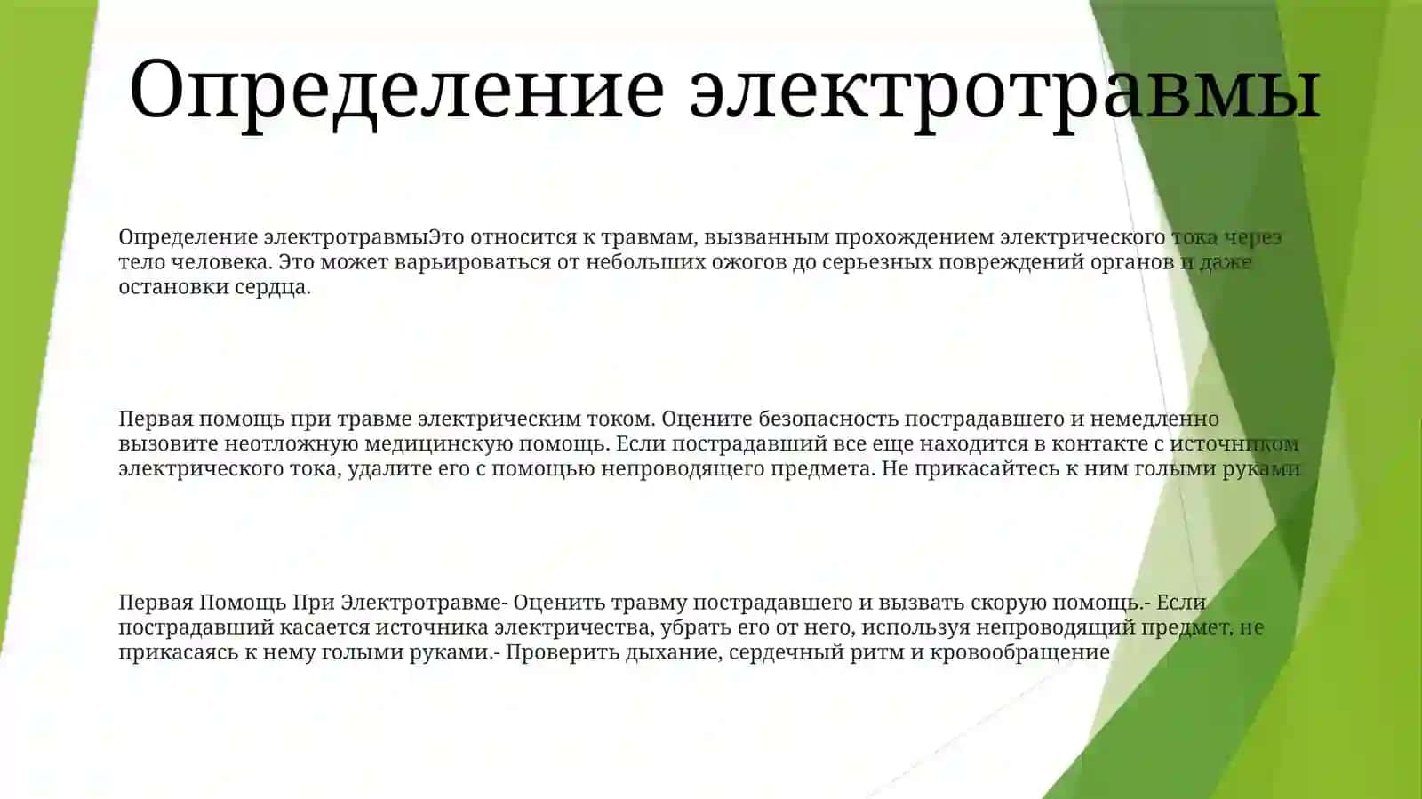 Первая ПомощьПриЭлектротравме 2