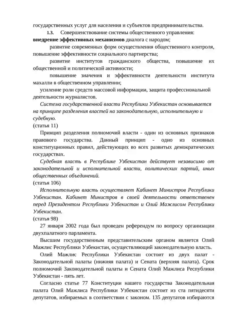 Совершенствования системы государственного и общественного строительства 2