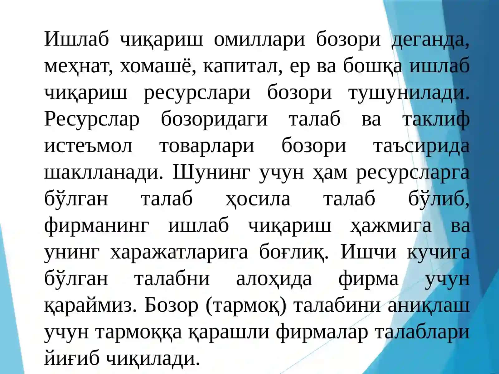 МЕҲНАТ БОЗОРИ ВА КОРХОНАЛАРДА МЕҲНАТ РЕСУРСЛАРИДАН ФОЙДАЛАНИШ. КАПИТАЛ ҚЎЙИЛМАЛАР ВА КАПИТАЛ БОЗОРИ 2