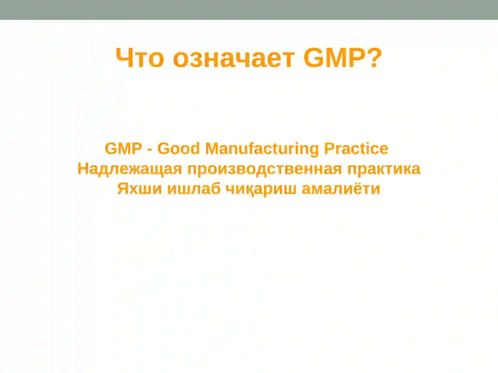 ФАРМАЦЕВТИКА КОРХОНАЛАРИГА GMP СТАНДАРТИНИНГ ЖОРИЙ ЭТИЛИШ ҲОЛАТИ 2