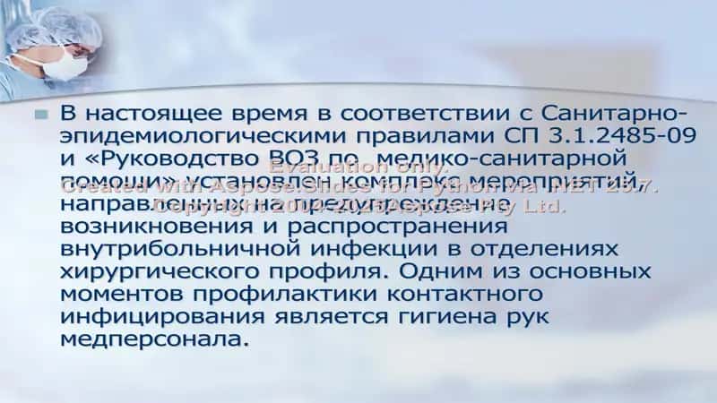 СОВРЕМЕННЫЕ СПОСОБЫ ОБРАБОТКИ РУК ХИРУРГА И ОПЕРАЦИОННОГО ПОЛЯ 2