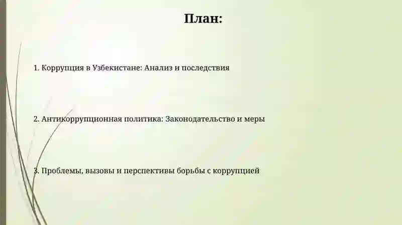 Проблемы, вызовы и перспективы борьбы с коррупцией 2