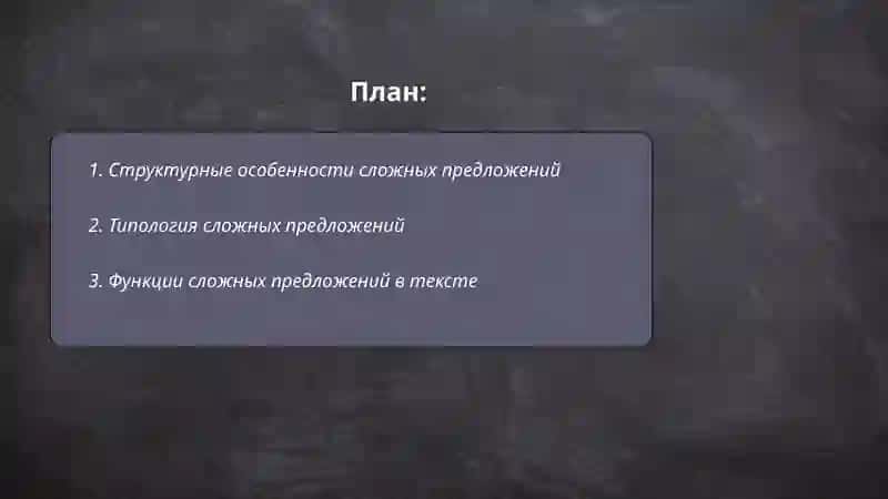 Синонимия сложных предложений 2