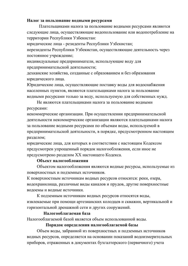 Совершенствование порядка сбора налогов за пользование водными ресурсами. 2