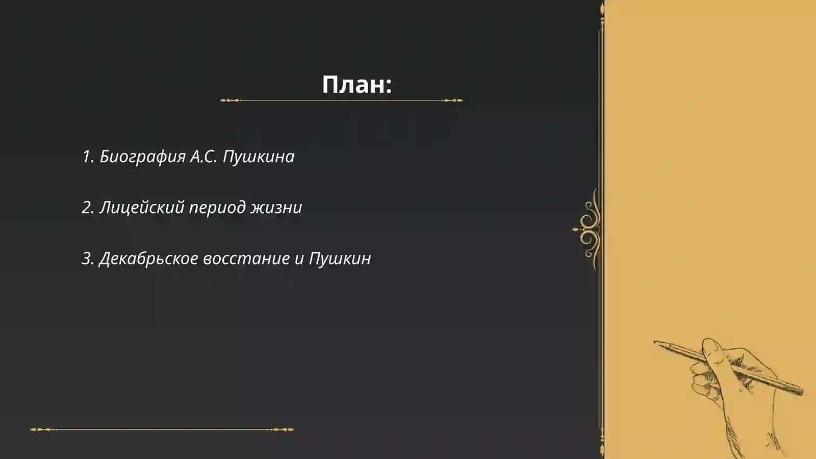 Биография А.С. Пушкина 2