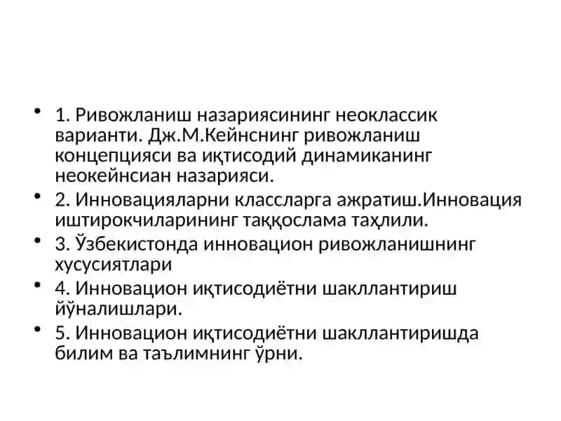 Инновацион иқтисодиёт назарияси 2