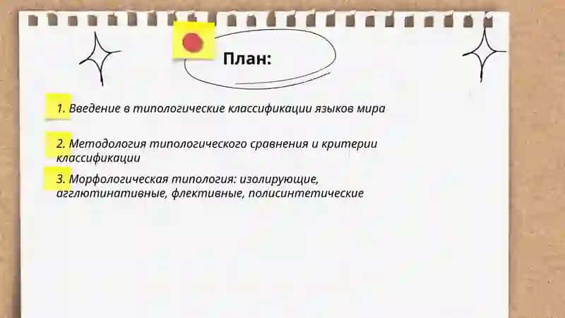 Введение в типологические классификации языков мира 2