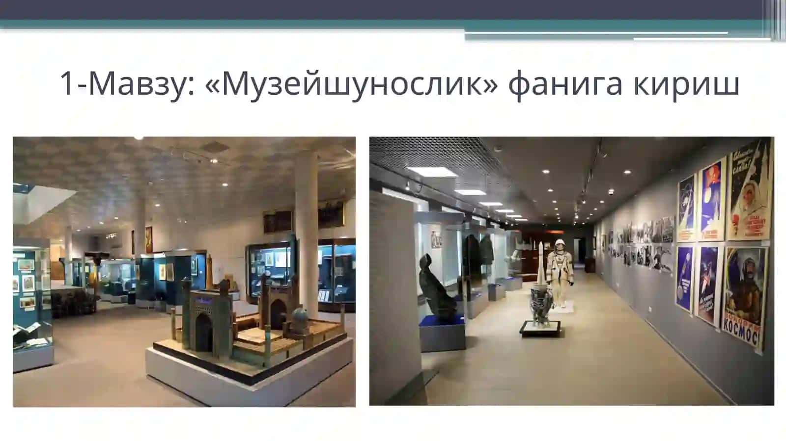 «Музейшунослик»фанигакириш 2