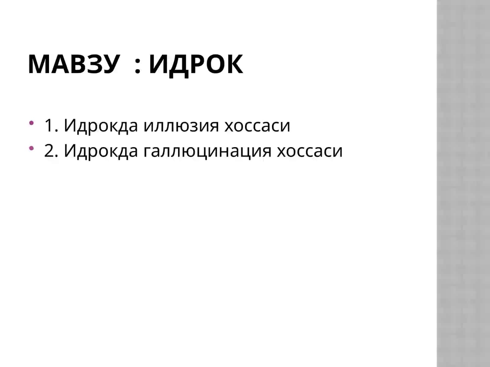 ИДРОКДА ИЛЛЮЗИЯ ВА ГАЛЛЮЦИНАЦИЯ 2