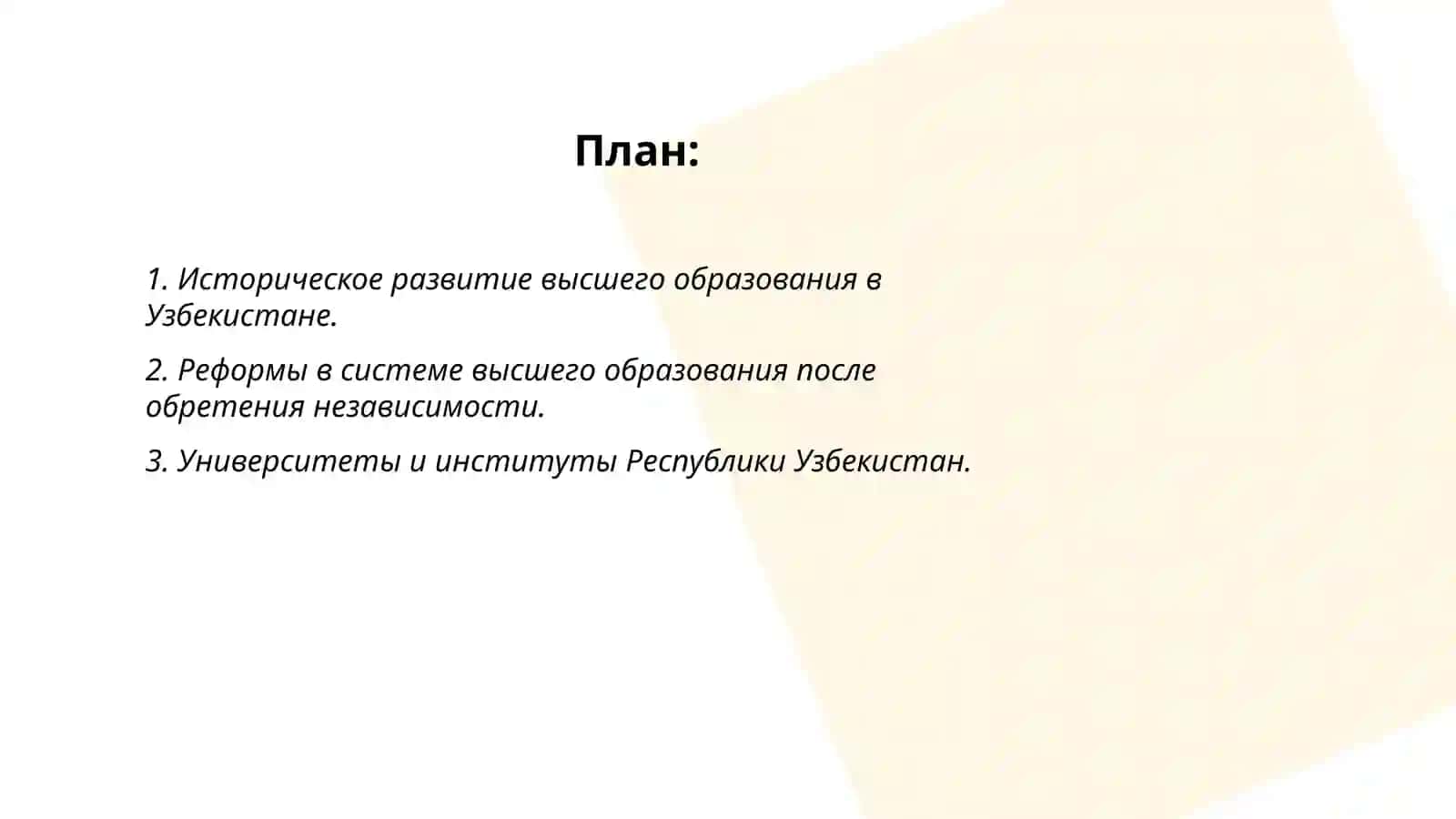 Развитие системы высшего образования в Республике Узбекистан 2