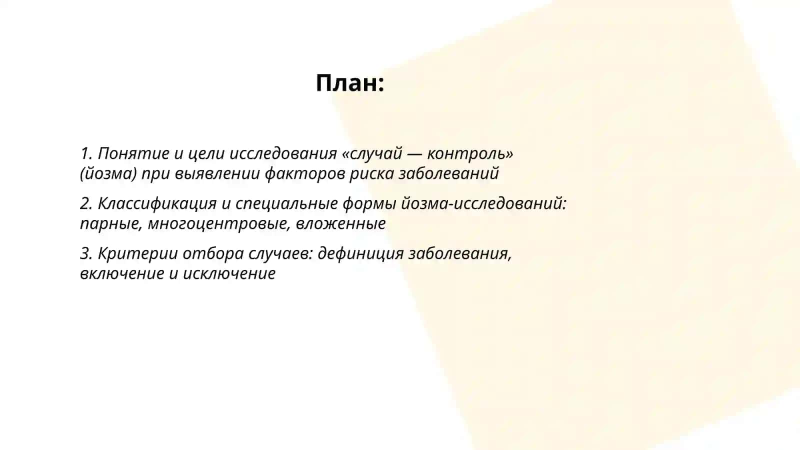 YOzma tadqiqot usuli. Kasalliklarni kelib chiqishiga sabab bo'luvchi xavf omillarni aniklash 2