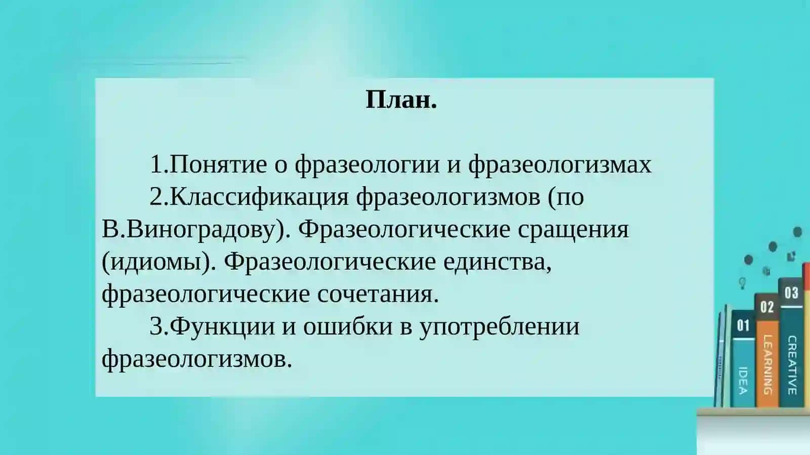 Фразеология 2