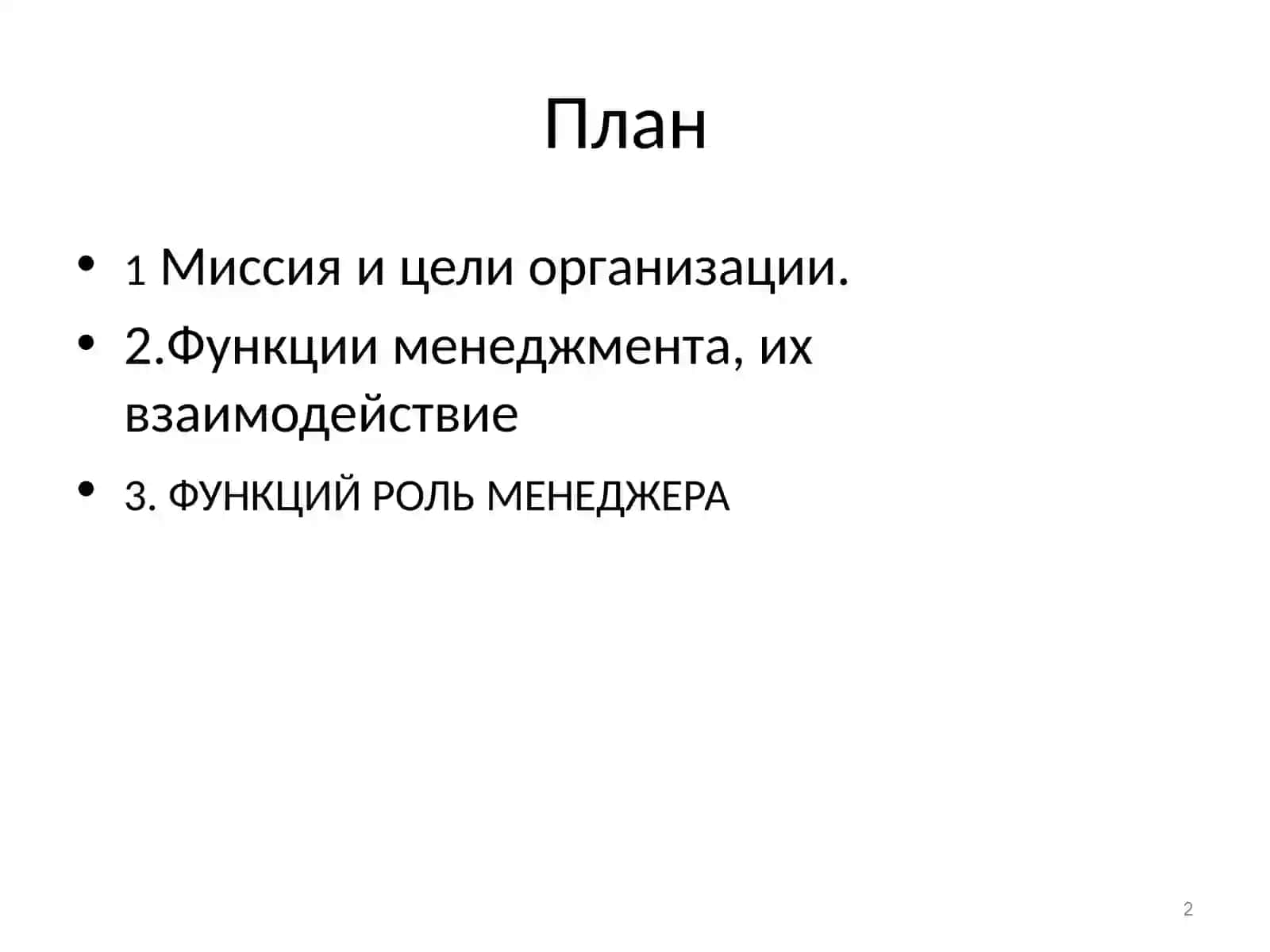 Функции управления бизнеса 2