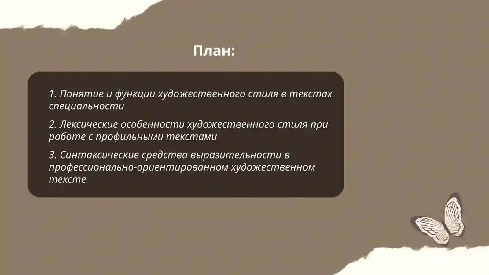 Художественный стиль.(Работа с текстом специальности) 2