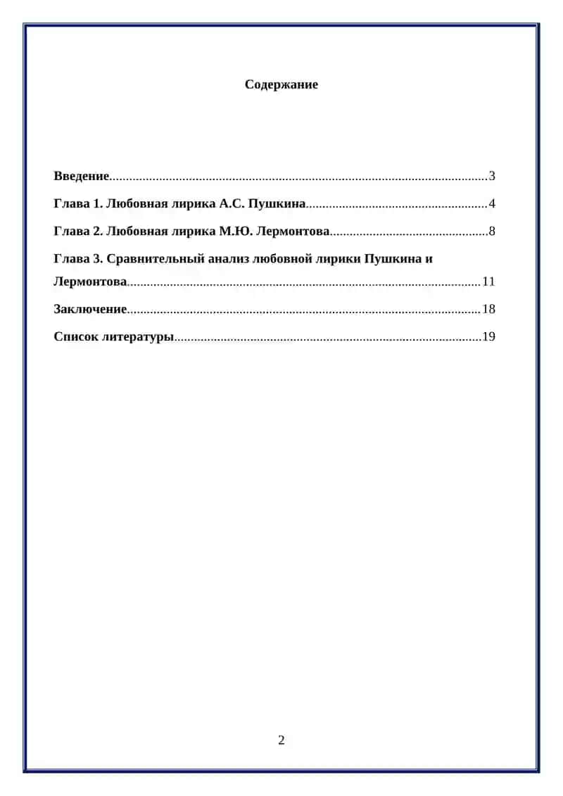 “Любовная лирика А.С. Пушкина и М.Ю. Лермонтова: сравнительный анализ” 2