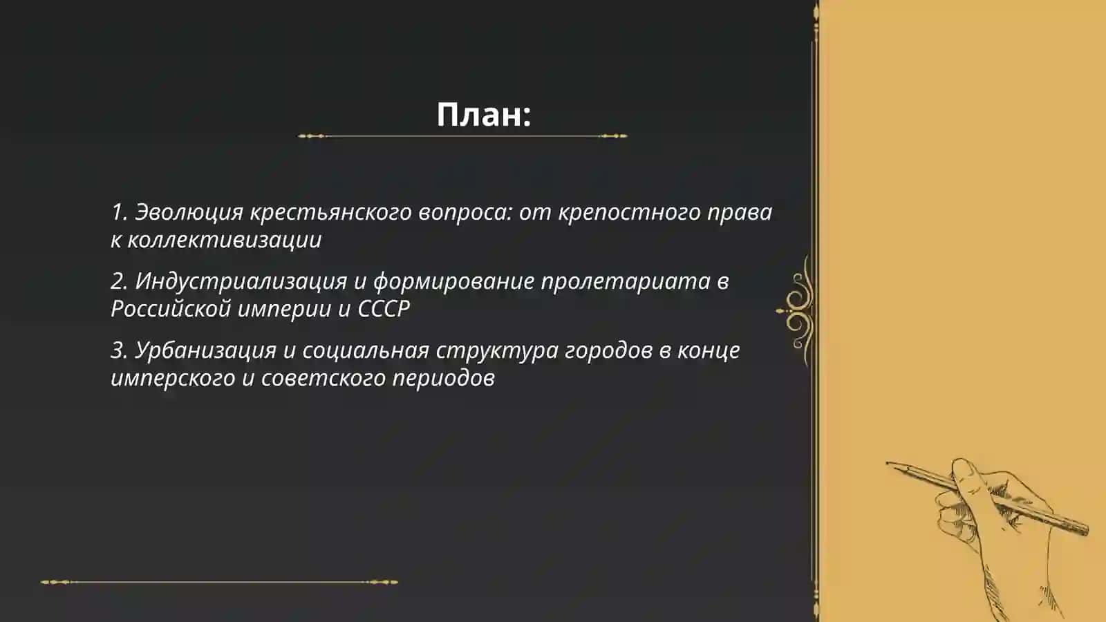 Социально -экономические духовные процессы в стране в период российской империи и советской власти 2