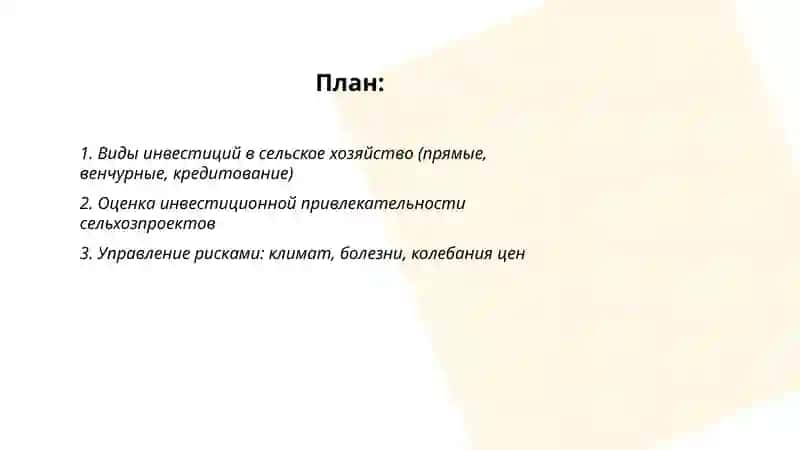 Инвестирование в сельское хозяйство 2