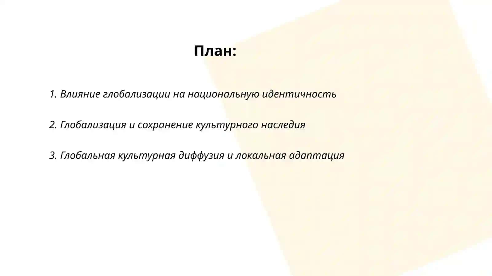 Культурное развитие в контексте глобализации 2