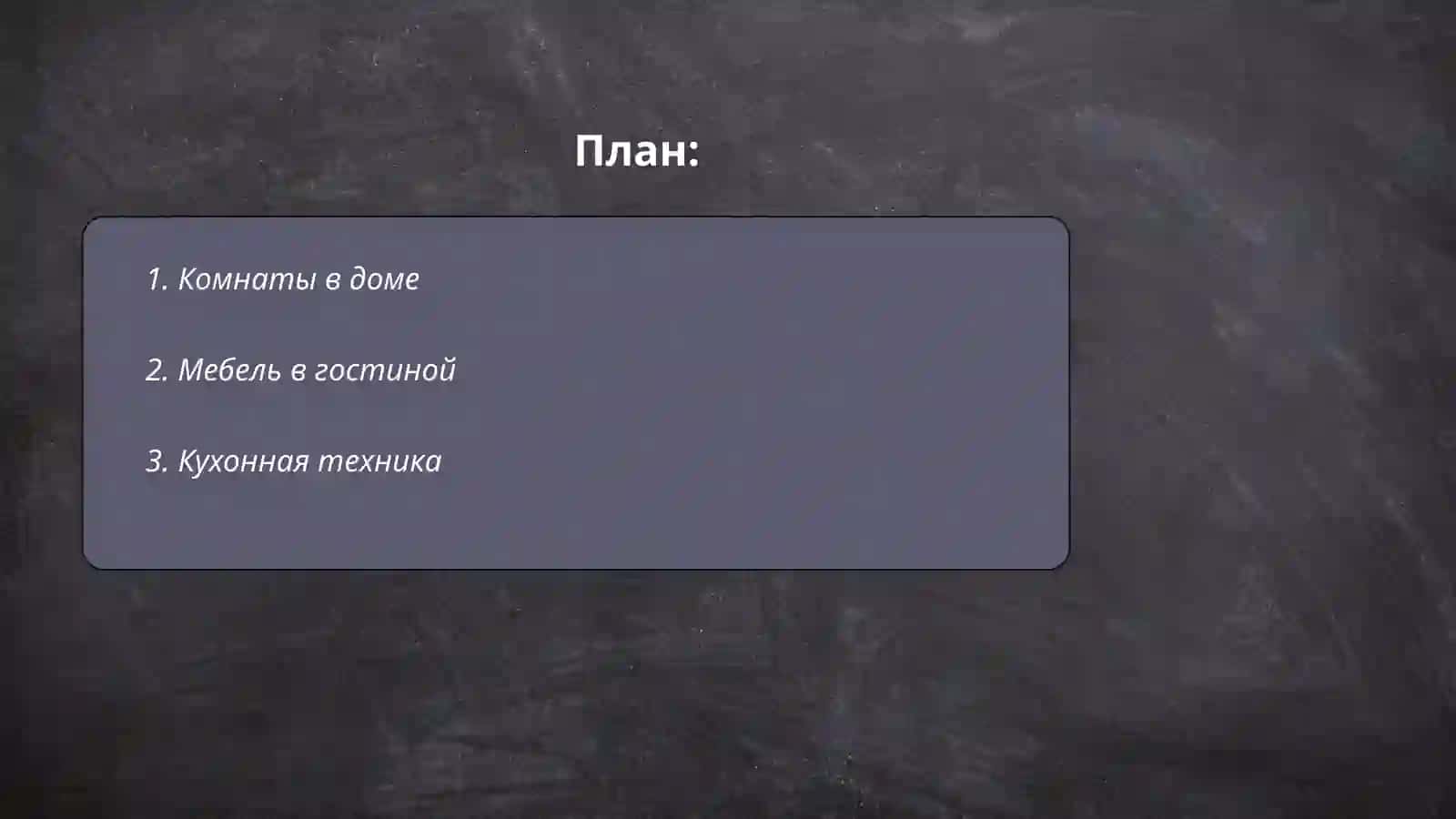 Мой дом 2