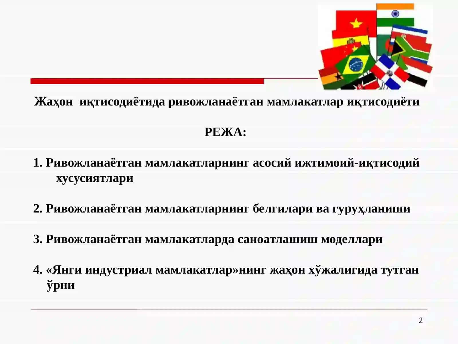 Жаҳон иқтисодиётида ривожланаётган мамлакатлариқтисодиёти 2