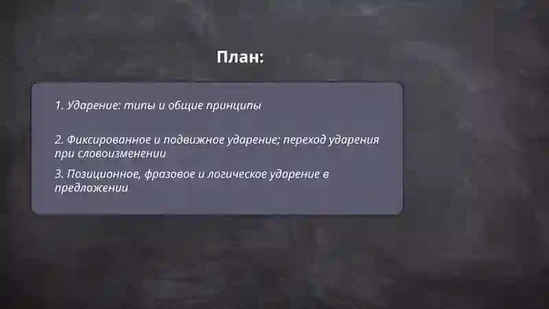 Основные орфоэпические правила современного русского языка 2