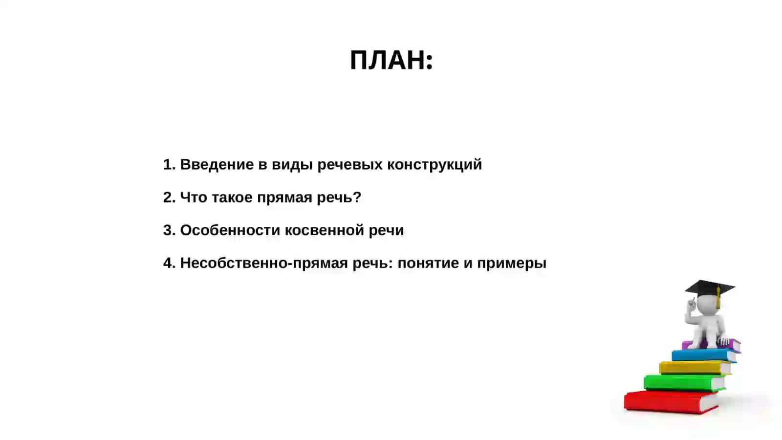 Прямая, косвенная и несобственно-прямая речь в художественном произведении 2