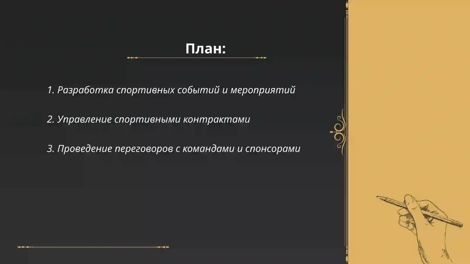 Деятельность агентства в спорте и ее особенности 2