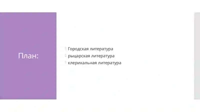Городская, рыцарская и клерикальная литература 2