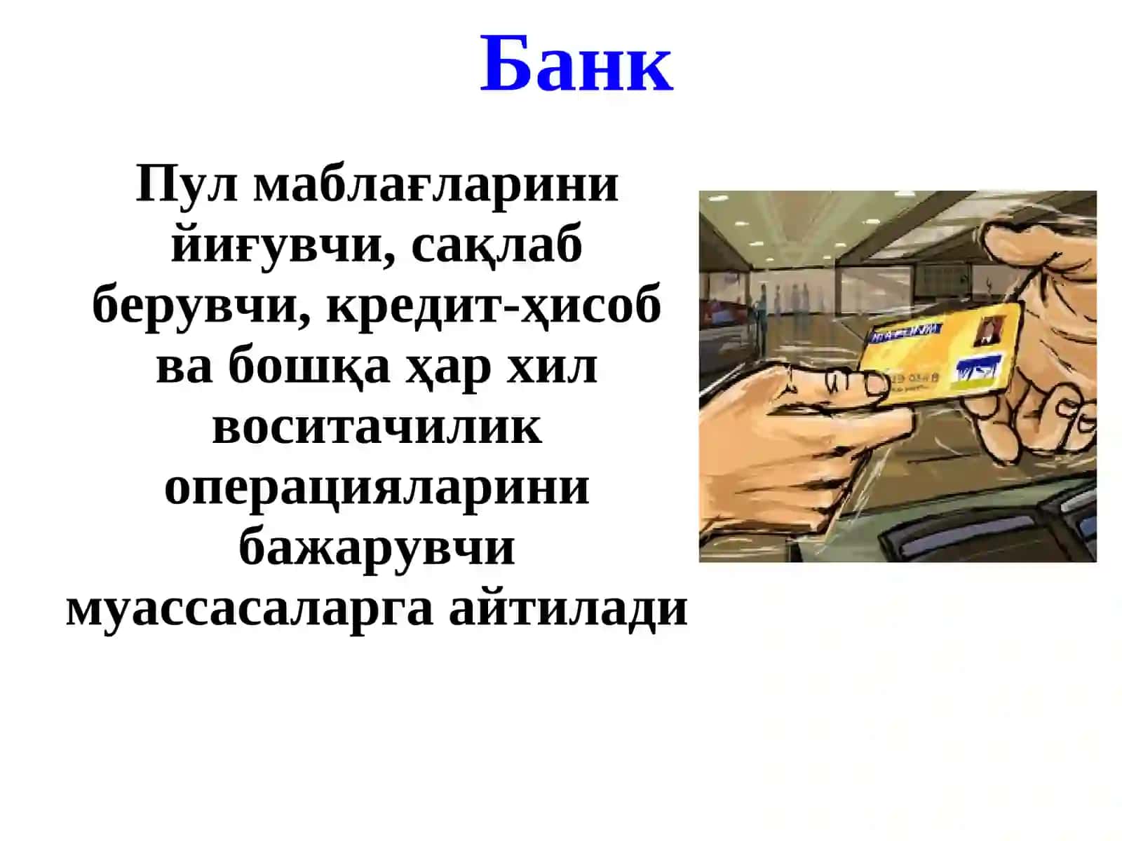 Банк ва кредит тизими 2