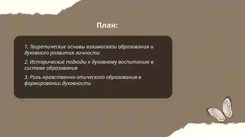 Теоретические основы взаимосвязи образования и духовного развития личности 2