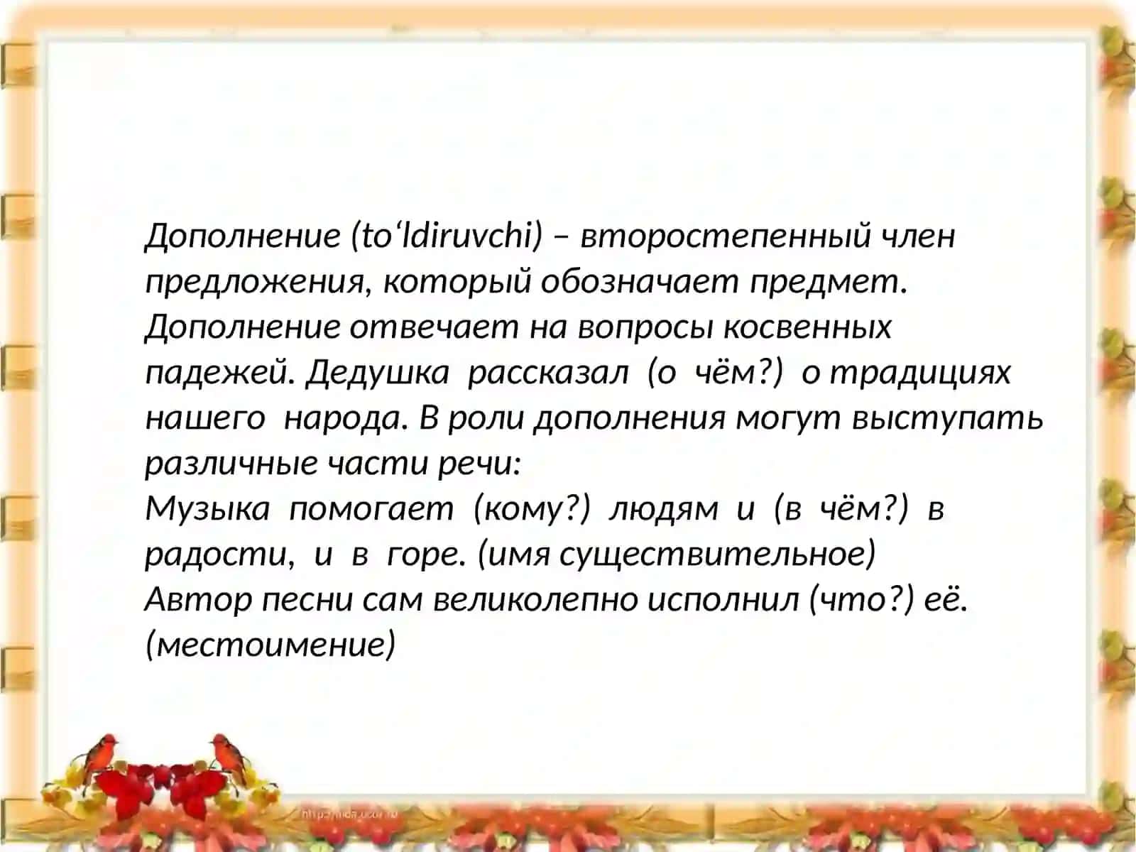 Дополнение 2