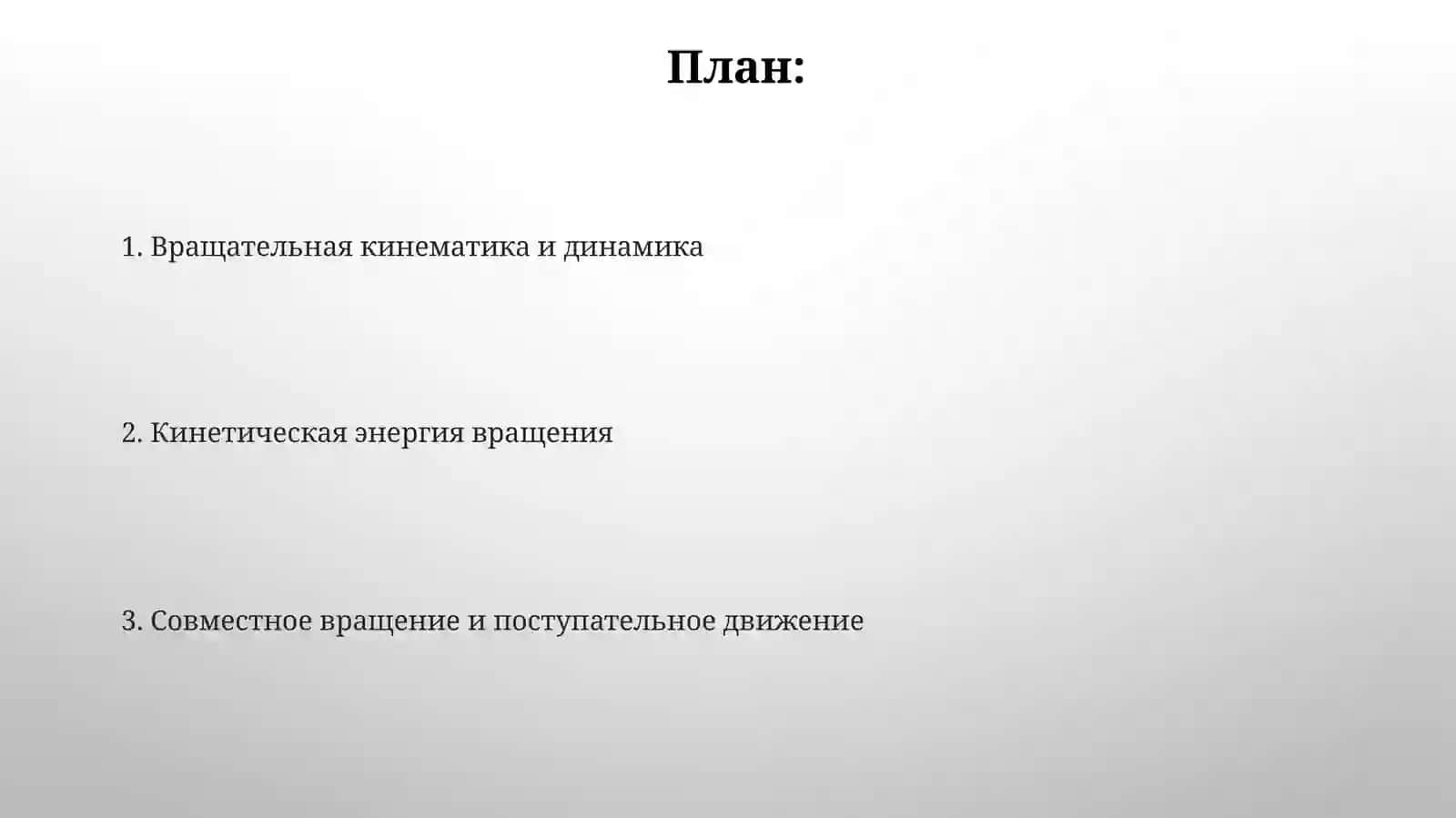 Совместное вращение и поступальное движение 2