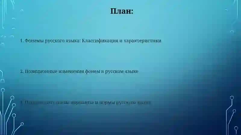 Фонемы русского языка: Классификация и характеристики 2