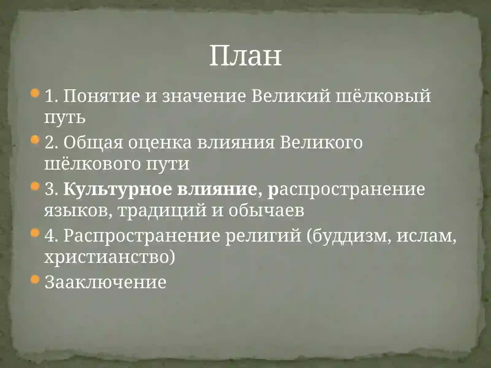 Влияние Великого шёлкового пути на развитие цивилизаций 2