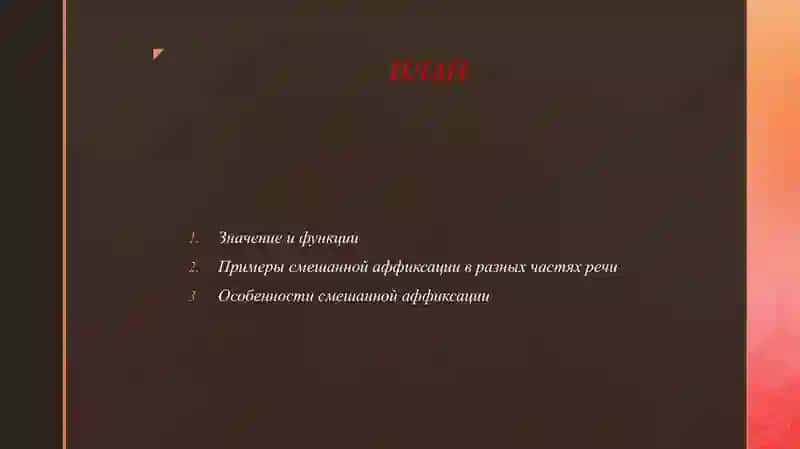 Смешанные виды аффиксации 2