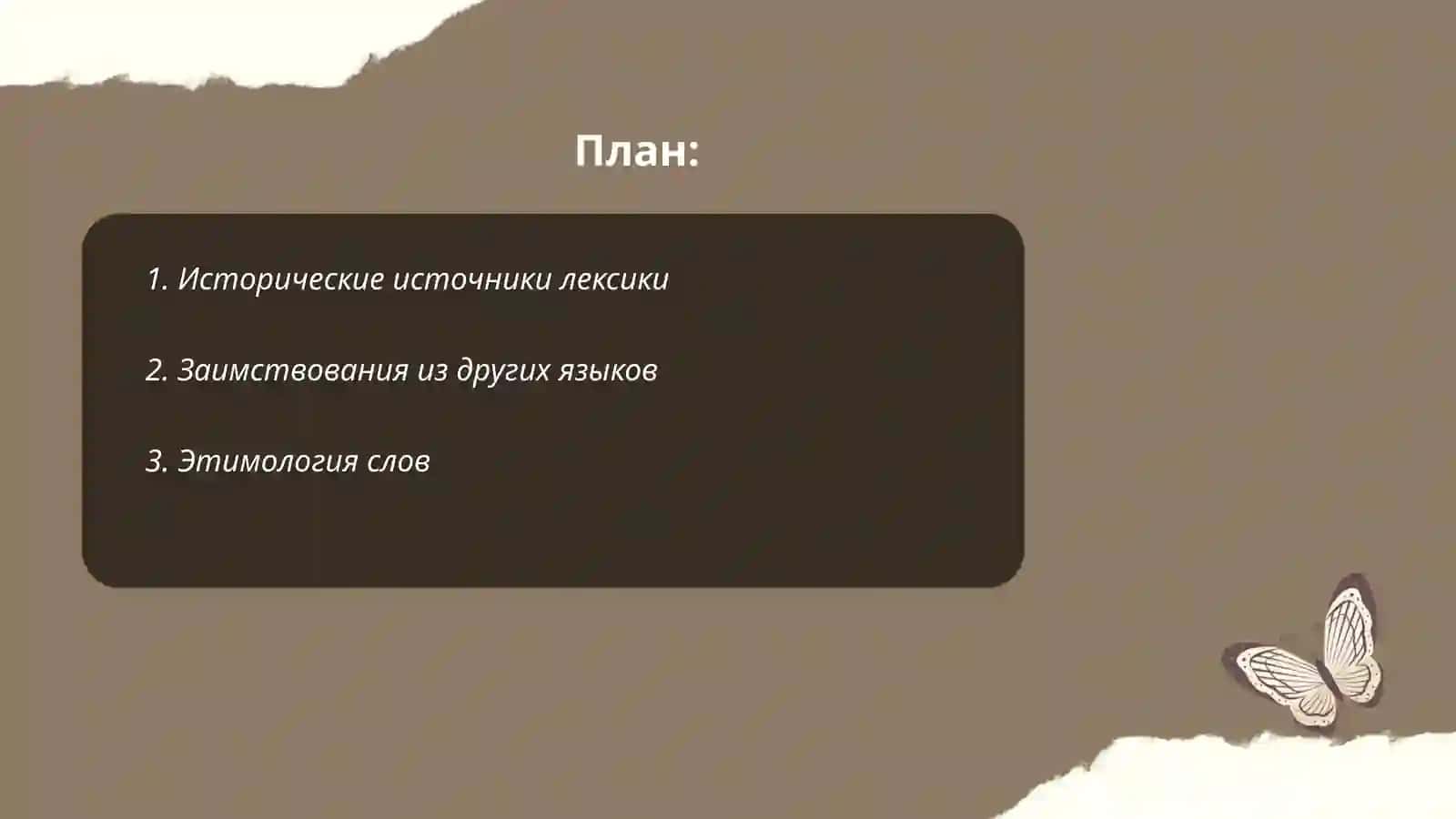 Происхождение лексики 2
