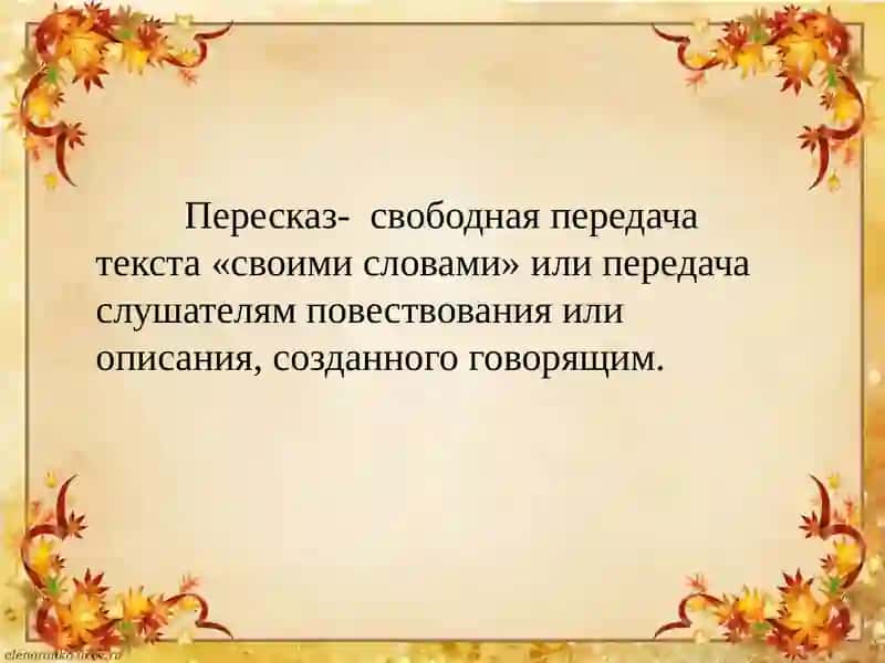 Разновидности пересказа 2