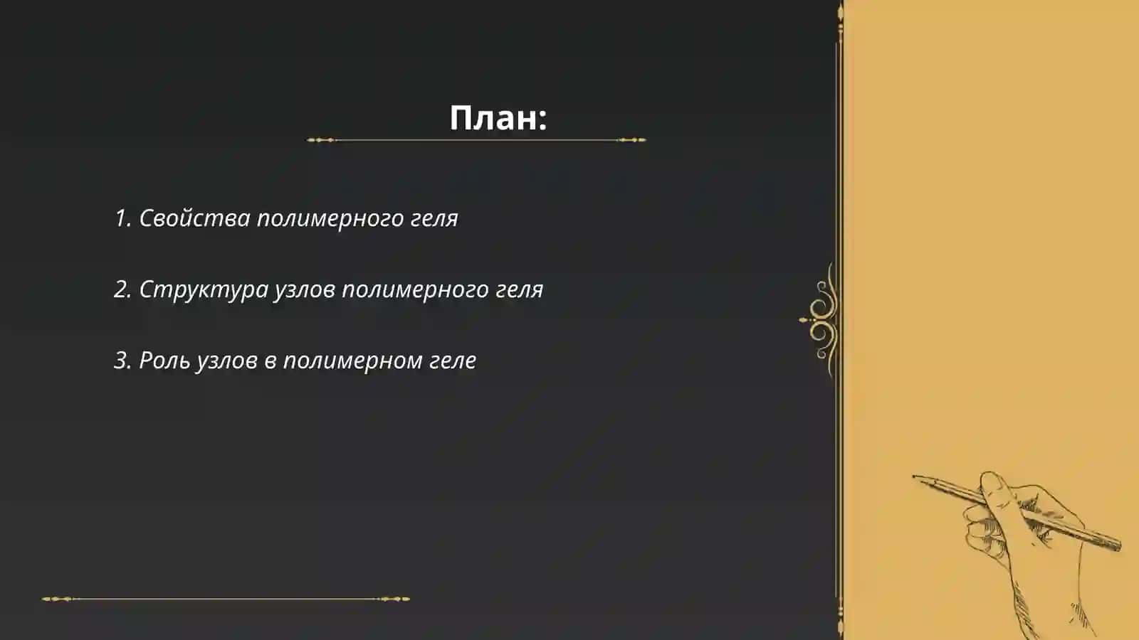 Понятия об «узлах» полимерного геля и кристаллической «ячейке» и степени кристаллизации 2