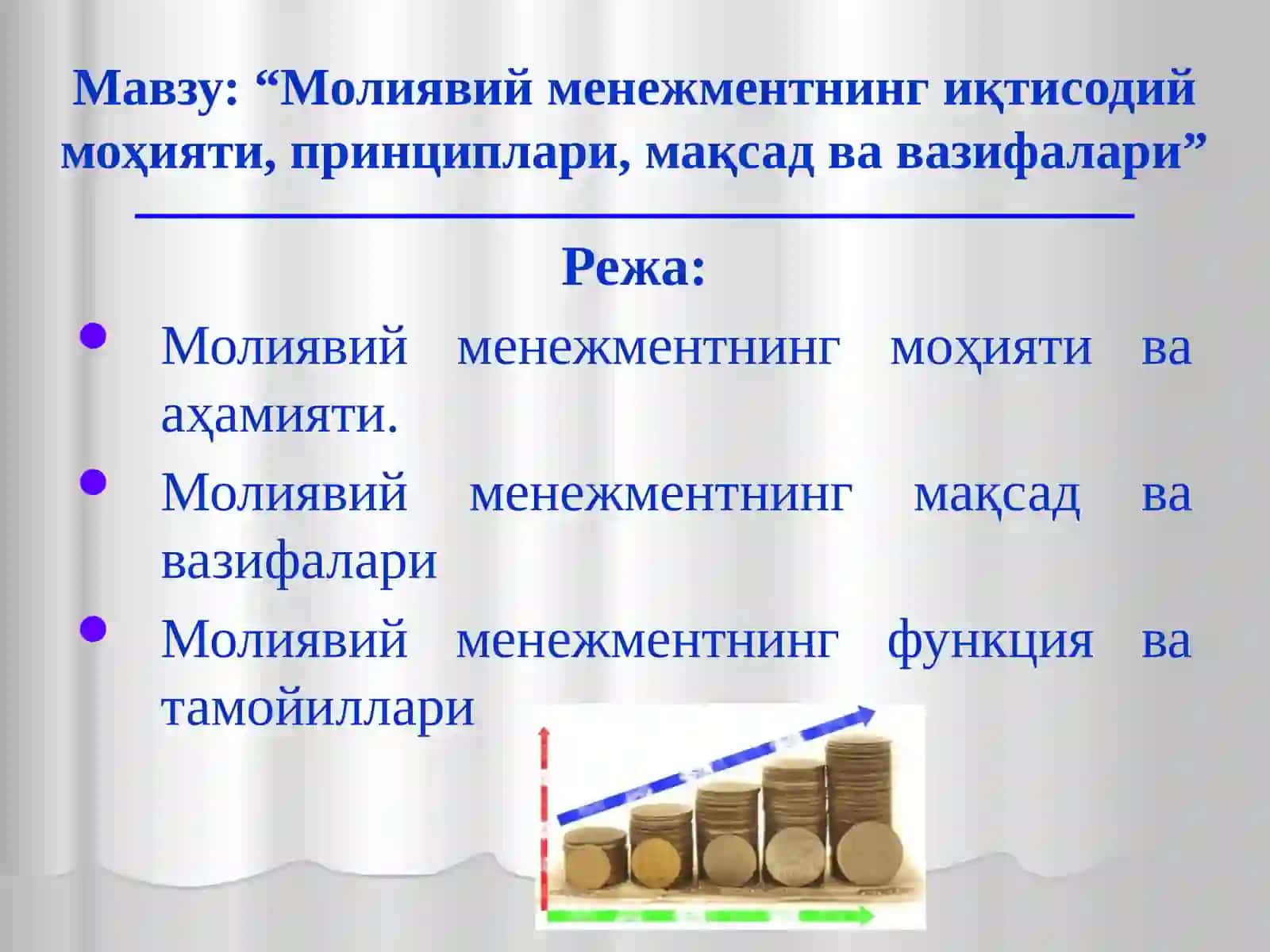 Молиявий менежментнинг иқтисодий моҳияти, принциплари, мақсад ва вазифалари 2