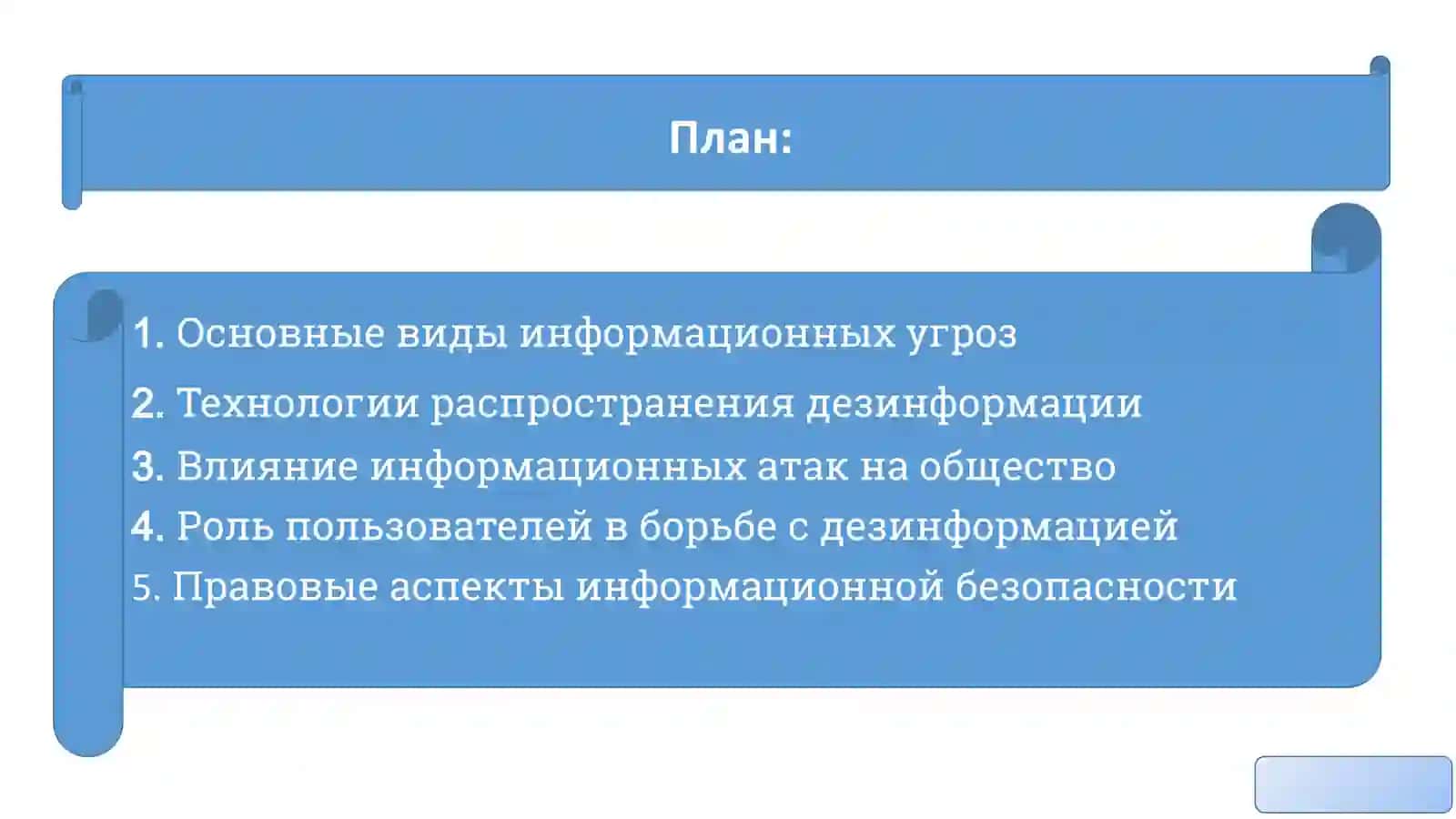 Информационные атаки в социальных сетях 2