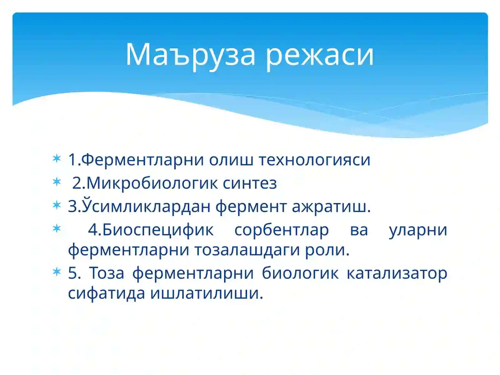 Ферментларни ажратиш ва тозалаш технологиялари 2